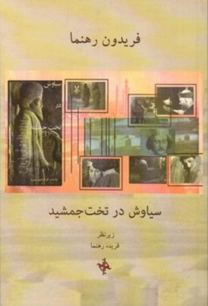 تصویر  سیاوش در تخت جمشید (رقعی-شمیز)